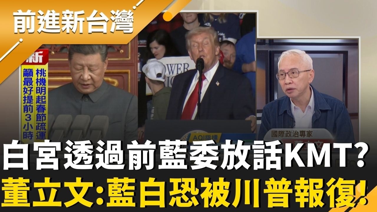 習近平喊不處理台軍購就不見川普？董立文酸：自身難保還想換甚麼！成功機率極低！美國透過許毓仁放話KMT別擋軍購？董立文曝：藍白恐被報復！｜周楷 主持｜【前進新台灣 精彩】20260212｜三立新聞台