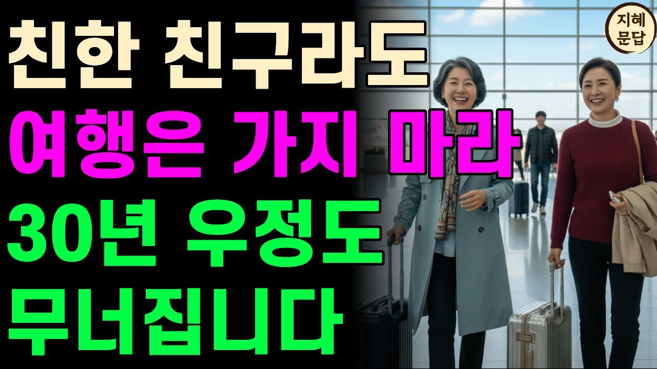 30년 우정, 단 3일 만에 무너졌다 | 절대 친구랑 여행 가지 마세요 | 행복한 인생 오디오북 | 삶의지혜 | 노년의 지혜 | 행복한 노후