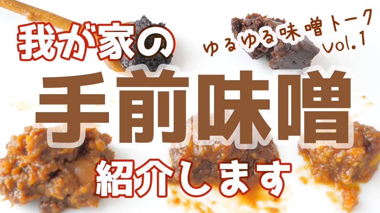 【手前味噌】樽開け・手前味噌種類味比べ・仕込み容器・お手入れと天地返し・保存場所・日々の使い方　味噌ゆるトーク#1