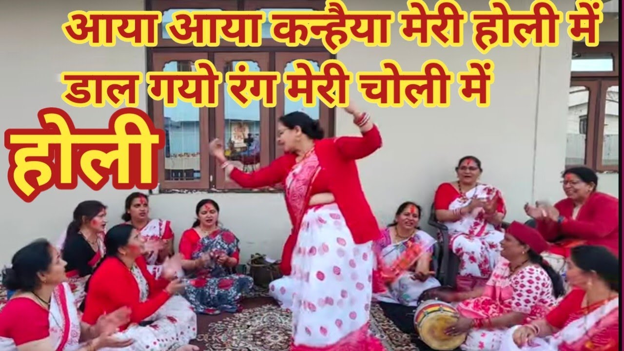 होली🪅आया कन्हैया मेरी होली में डाल गया रंग मेरी झोली में @Kumaoni Mahila Holi