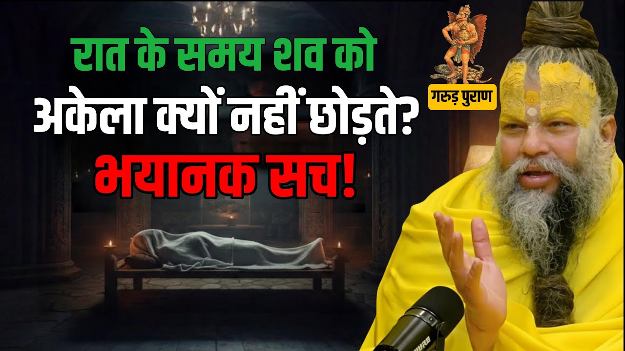 शव को अकेला क्यों नहीं छोड़ा जाता? 😱 प्रेमानंद जी महाराज ने बताया गरुड़ पुराण का भयानक सच!