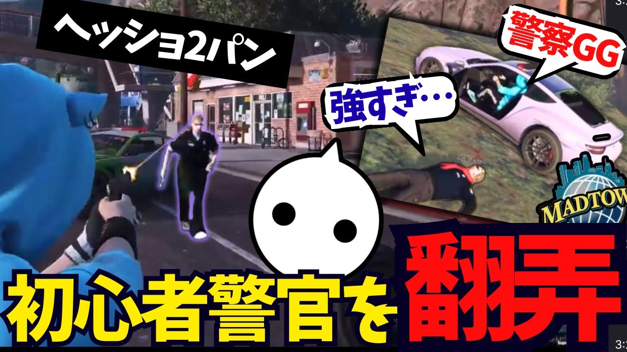 【GTA5 #MADTOWN】初心者警官を完全に翻弄するフリーサベテランNIRU