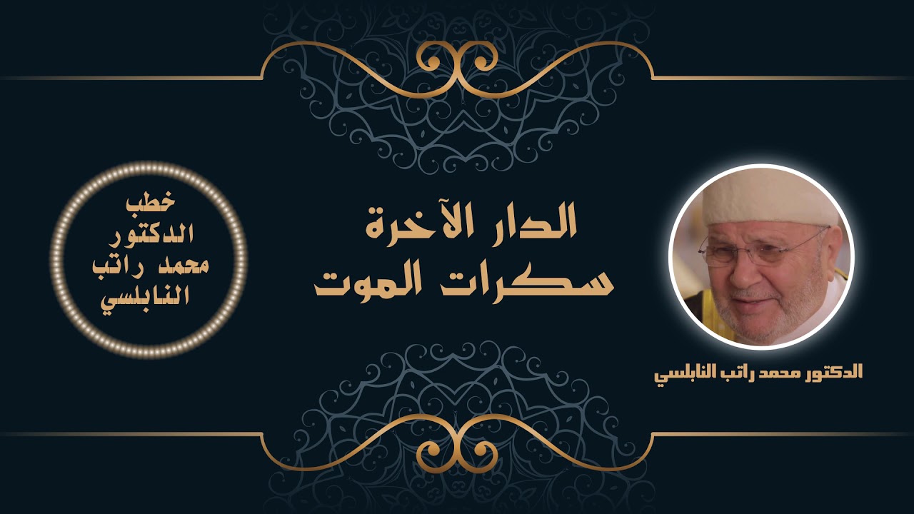 الدار الآخرة سكرات الموت | الدكتور محمد راتب النابلسي