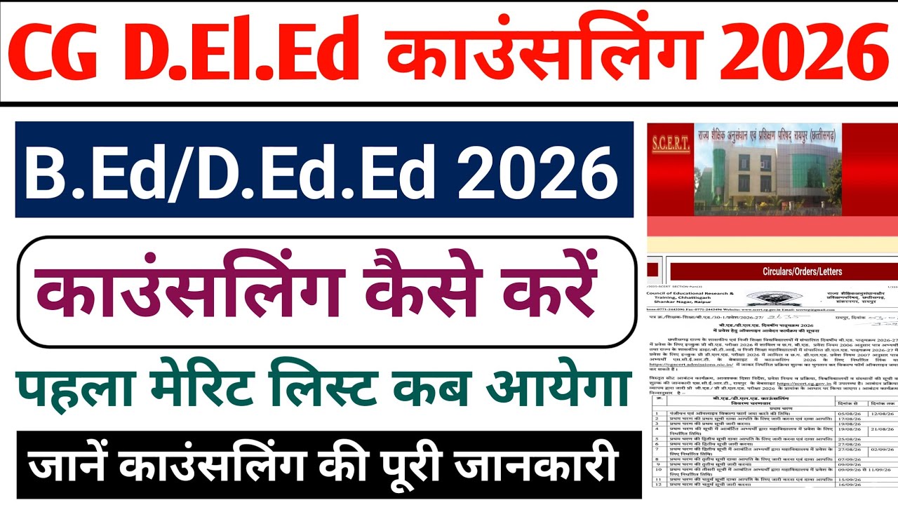 Cg DElEd Counselling 2026 || CG B.Ed Counselling Kaise Kare 2026 || Pre DElEd Counselling 2026