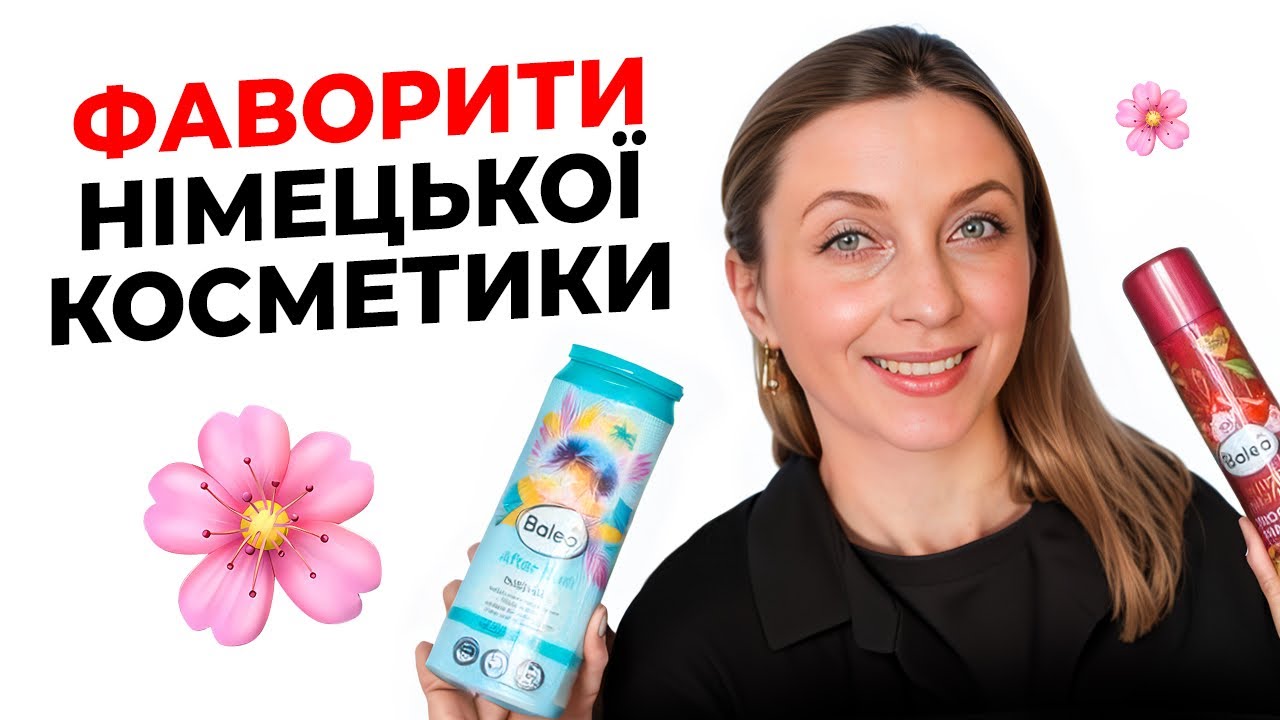Мої Фаворити Німецької Косметики з Магазинів Rossmann і DM
