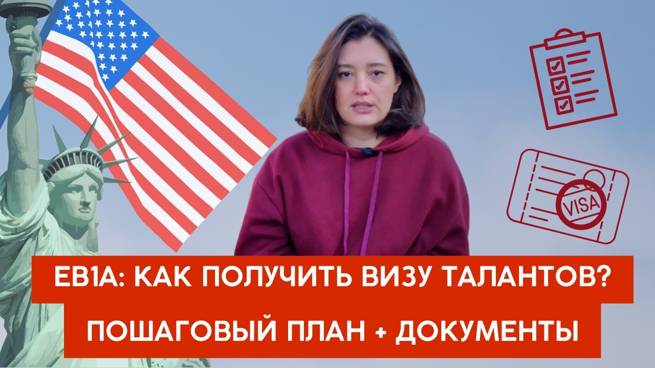Как получить визу EB1A в США: мой пошаговый план + все документы и критерии / виза талантов / O1