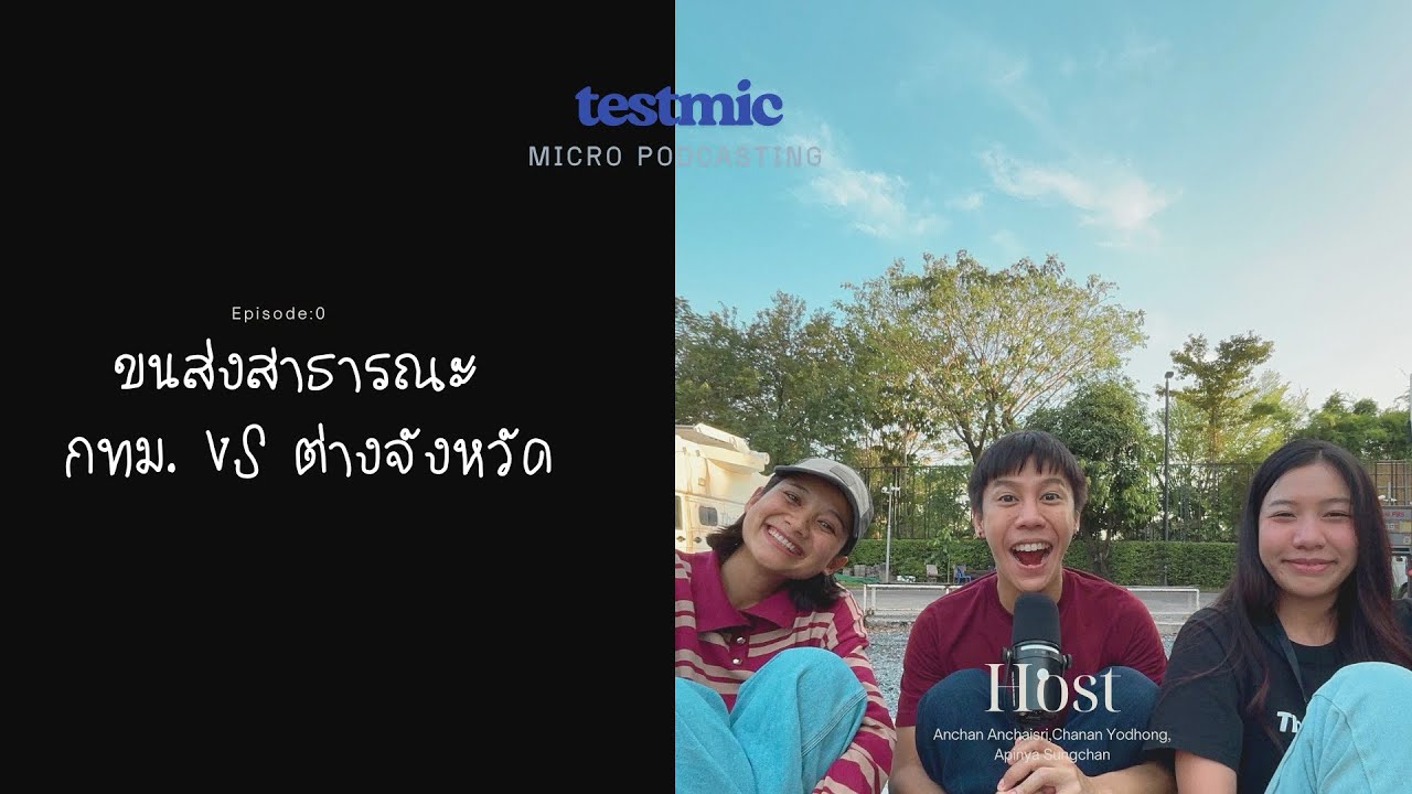 ขนส่ง กทม. VS ตจว. : เทสไมค์ออฟฟิศ