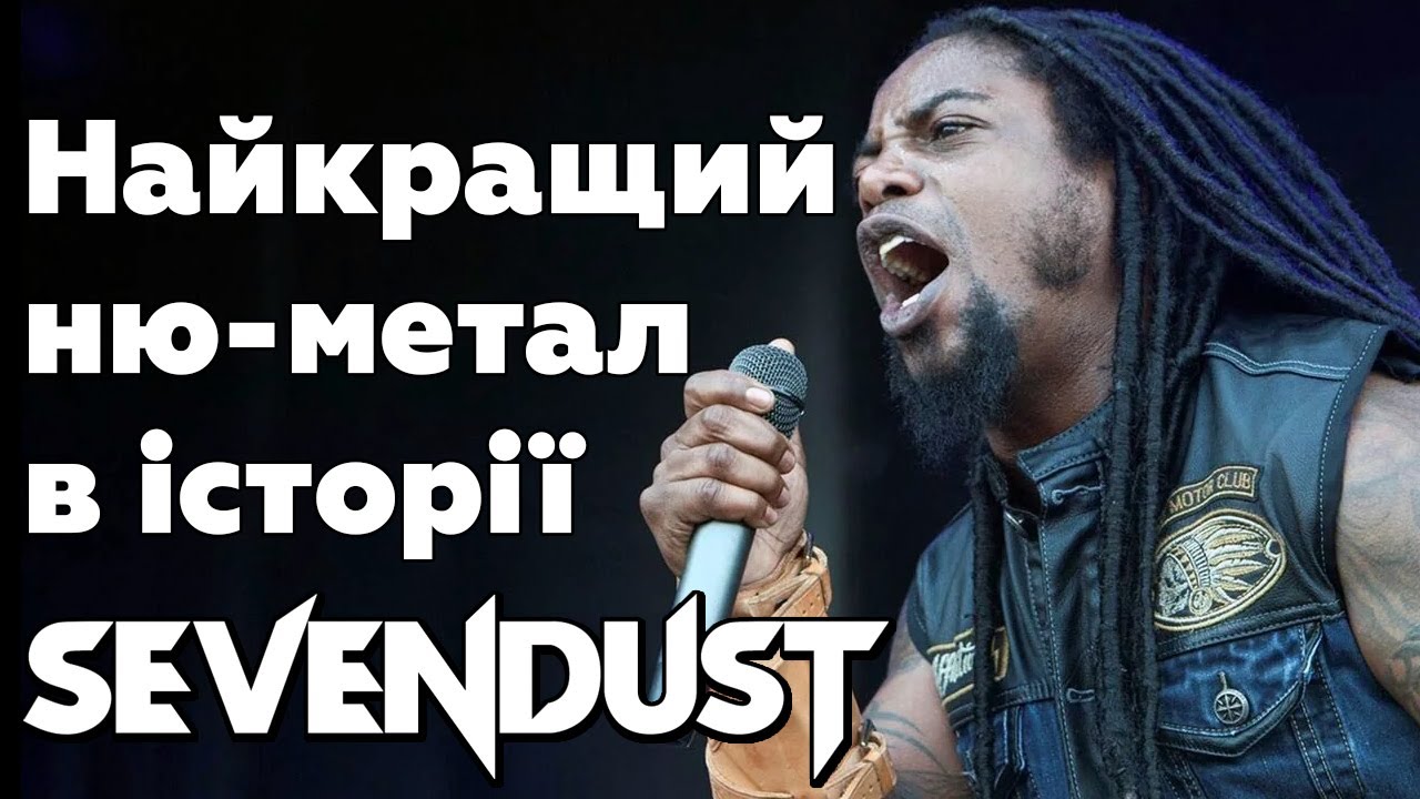 Sevendust - найкращий ню-метал гурт, який ти не слухаєш