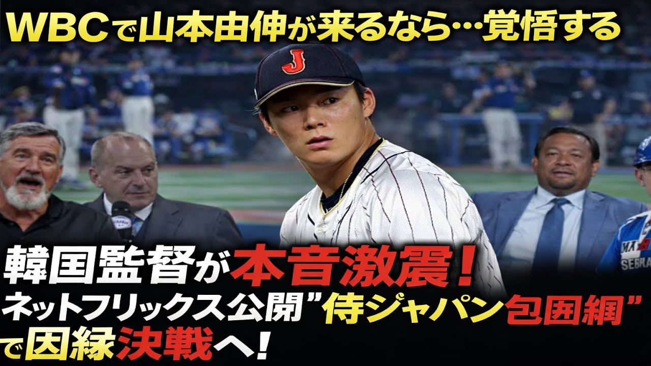 【緊急速報】「ＷＢＣで山本由伸が来るなら…覚悟する」韓国監督が本音激震！ネットフリックス公開“侍ジャパン包囲網”で因縁決戦へ！