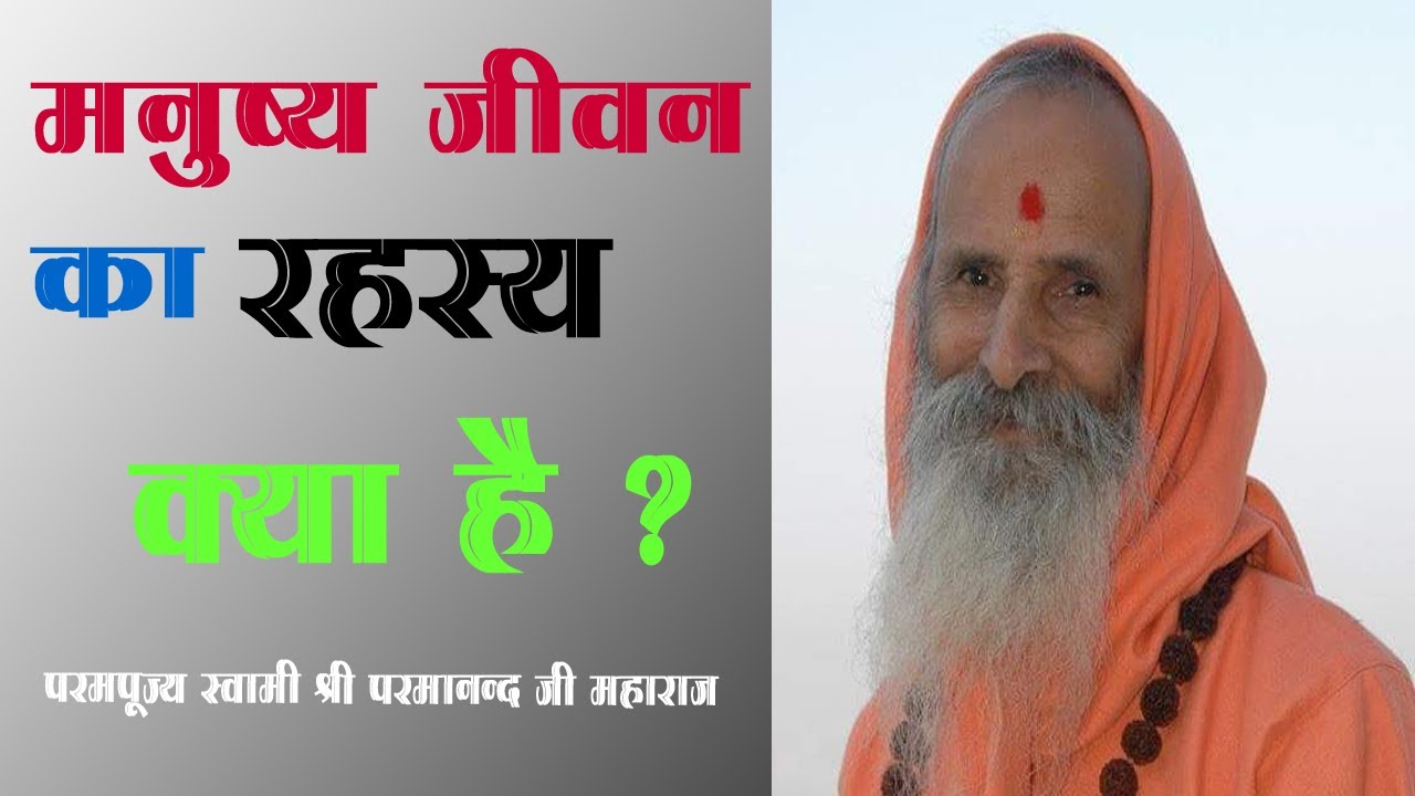 मनुष्य जीवन का रहस्य क्या है ?