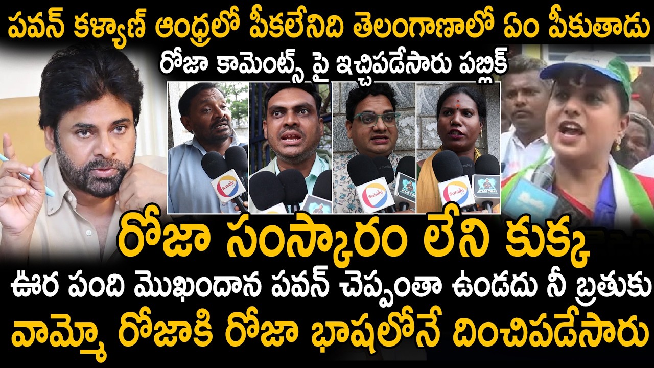 Public Firing Counters To RK Roja Over Her Comments On Pawan Kalyan | AP Politics | Sahithi Tv