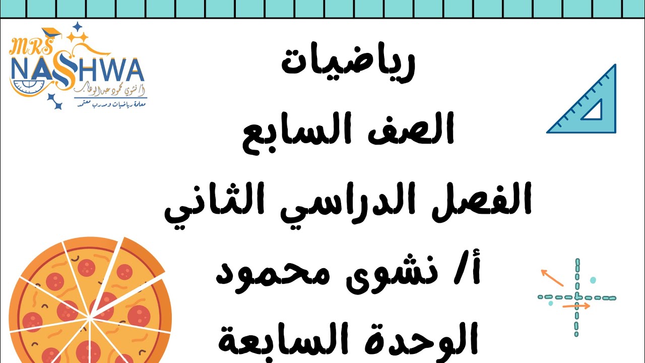 الصف السابع رياضيات الفصل الدراسي الثاني بند (٧-٧) حل معادلات تتضمن جمع و طرح الكسور