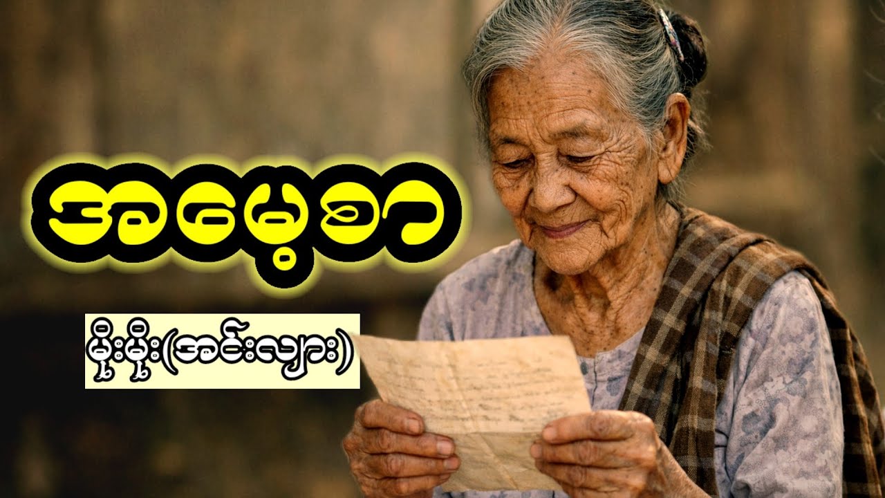 အမေ့စာ #မိဘ မေတ္တာ #myanmaraudiobook #audio