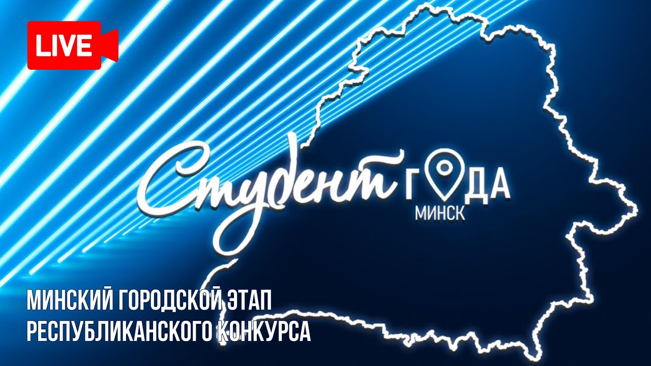 Студент года  | Минский городской этап конкурса