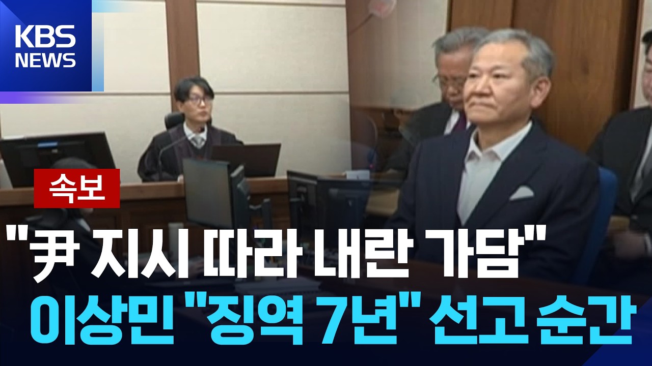 [특보] &ldquo;尹 지시 따라 내란 가담&rdquo;&hellip;이상민 전 장관 선고 순간 / KBS  2026.02.12.