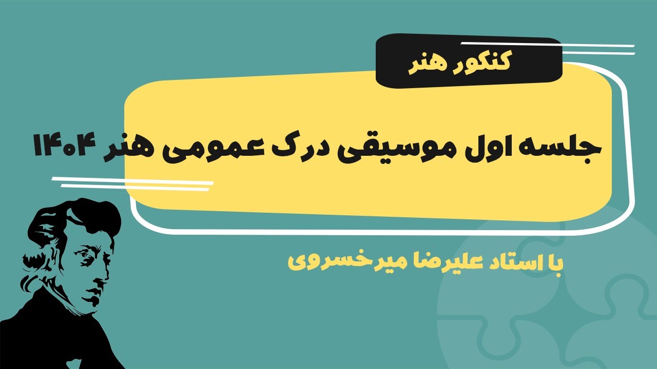 جلسه اول کلاس موسیقی درک عمومی هنر کنکور هنر 1404