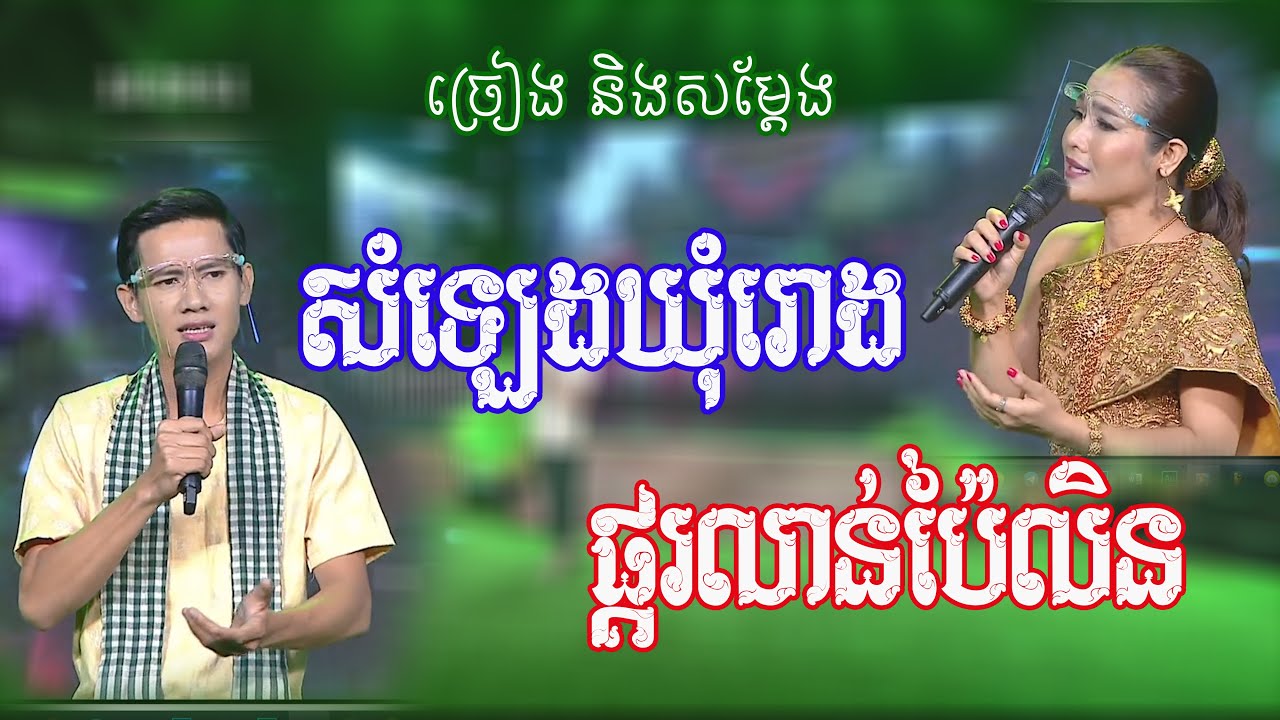 សំឡេងឃុំរោង + ផ្គរលាន់ប៉ៃលិន | ប៉ាន់ ខែមម៉ានូ + ចំរើន សុភា