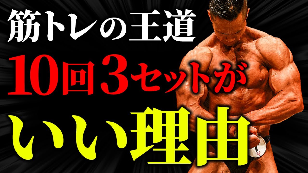 【筋トレの王道】10回3セットをおすすめする理由。