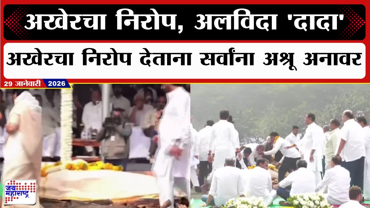 Ajit Pawar Last Rites | दादांना अखेरचा निरोप देताना सर्वांना अश्रू अनावर | Marathi News