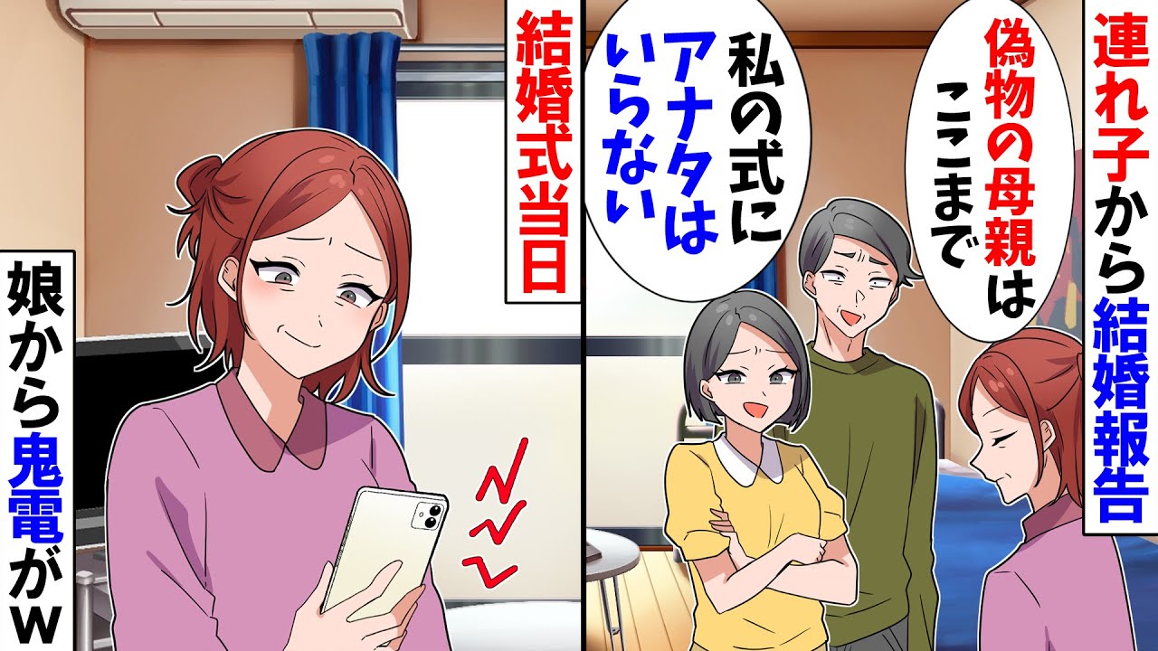 【スカッと】連れ子の結婚式が決まると「本物ママを呼ぶから」「今まで子育てお疲れさま」→結婚式当日、娘から鬼電がｗ【漫画】【アニメ】【スカッとする話】