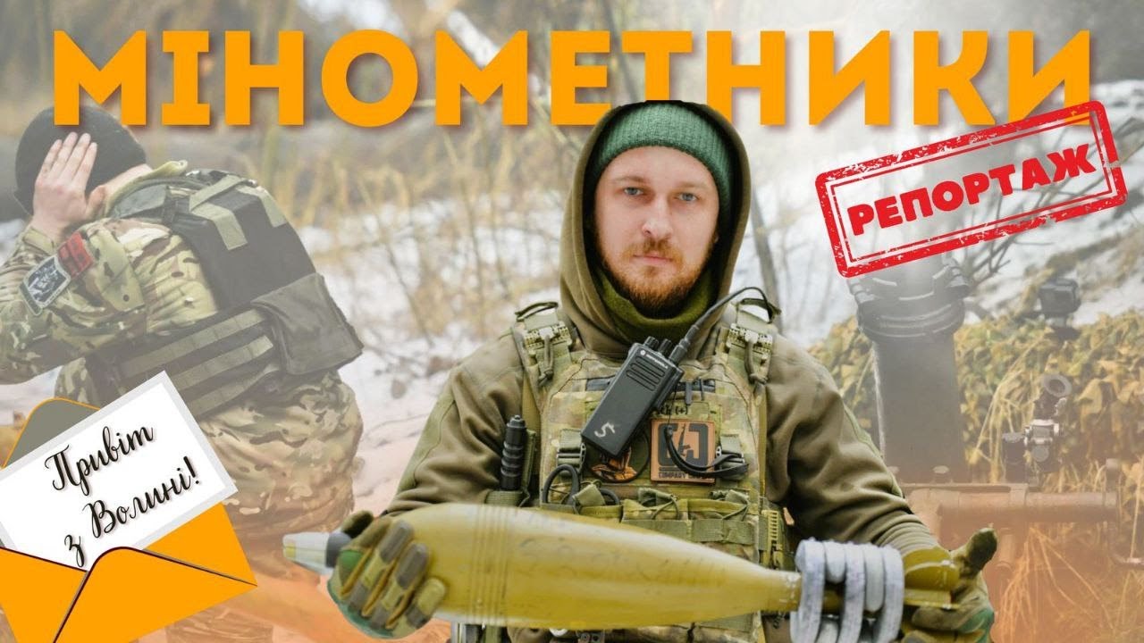 ХЛОПЦІ з ЛІСУ - мінометники 63 бригади