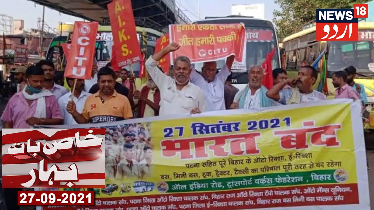 Bihar News Bulletin | Bharat Bandh Ke Dauran Patna Mein Opposition Ka Ehtejaj | News18 Urdu