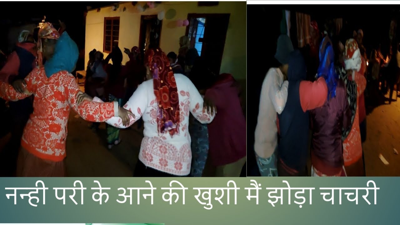 12/01/2026 नन्ही परी के आने की खुशी मैं झोड़ा चाचरी  