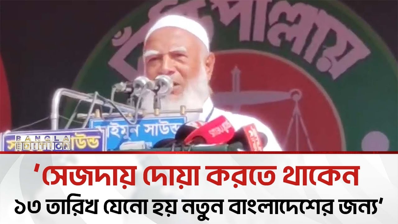 যারা নিজের দল সামলাতে পারে তারাই দেশ সামলাতে পারবে: জামায়াতে আমির | Bangla Edition
