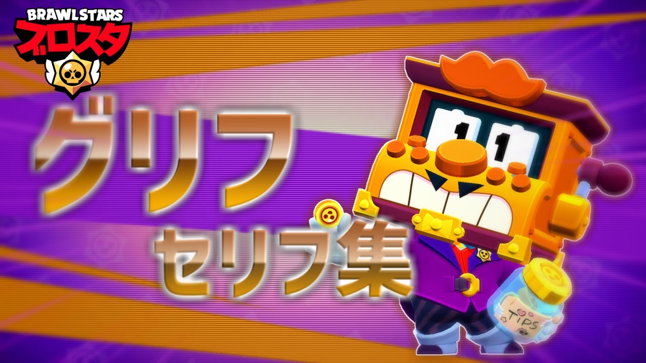 【ブロスタ】グリフセリフ集 / 英訳と和訳まとめ (Griff Voice Line) / ブロスタのキャラはなんて言ってる？