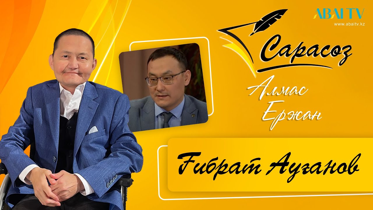 САРАСӨЗ. Алмас Ержан мен Ғибрат Ауғанов