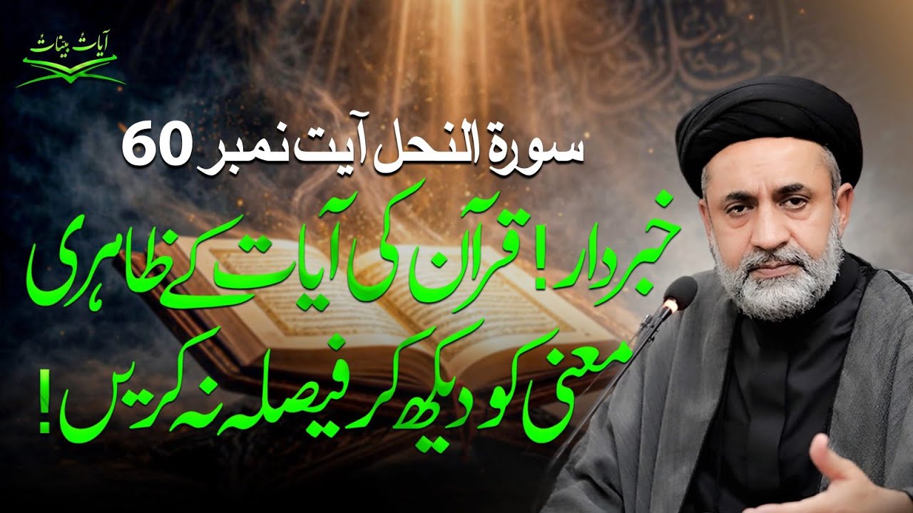 Khabardar! Quran Ki Ayaat Ke Zahiri Maani Dekh Kar Faisla Na Karein | Surah An-Nahl 60