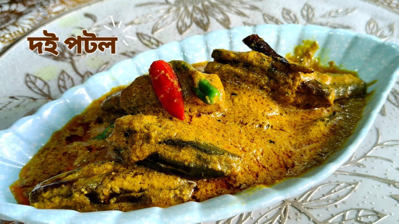 দই পটল রেসিপি 🥘