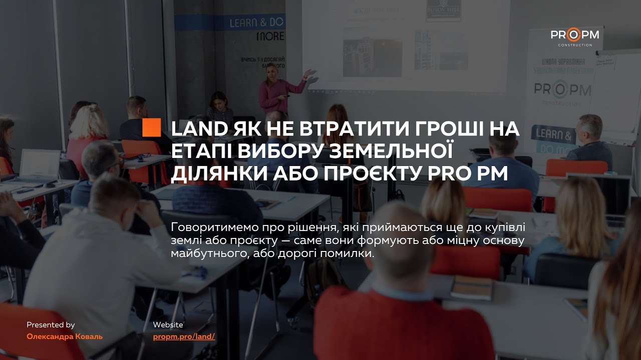 Презентація навчальної програми LAND1