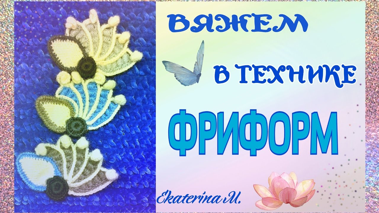 Вязание крючком. Техника Фриформ. Элемент Веер с обвязкой.