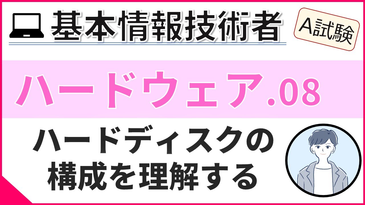 【A試験_ハードウェア】08.  ハードディスクの構造と記憶容量 | 基本情報技術者試験