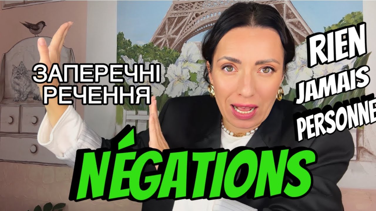 NÉGATIONS.ПОПУЛЯРНІ ВИДИ ЗАПЕРЕЧНИХ РЕЧЕНЬ ФРАНЦУЗЬКОЮ. RIEN/ PERSONNE/ JAMAIS/ NE...PAS