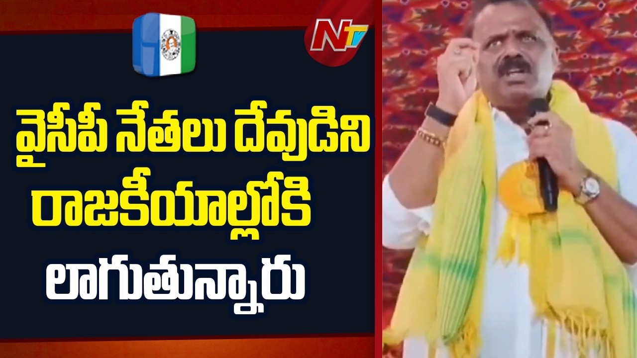 Minister Anagani Satya Prasad Fires On YCP | YS Jagan | NTV Telugu