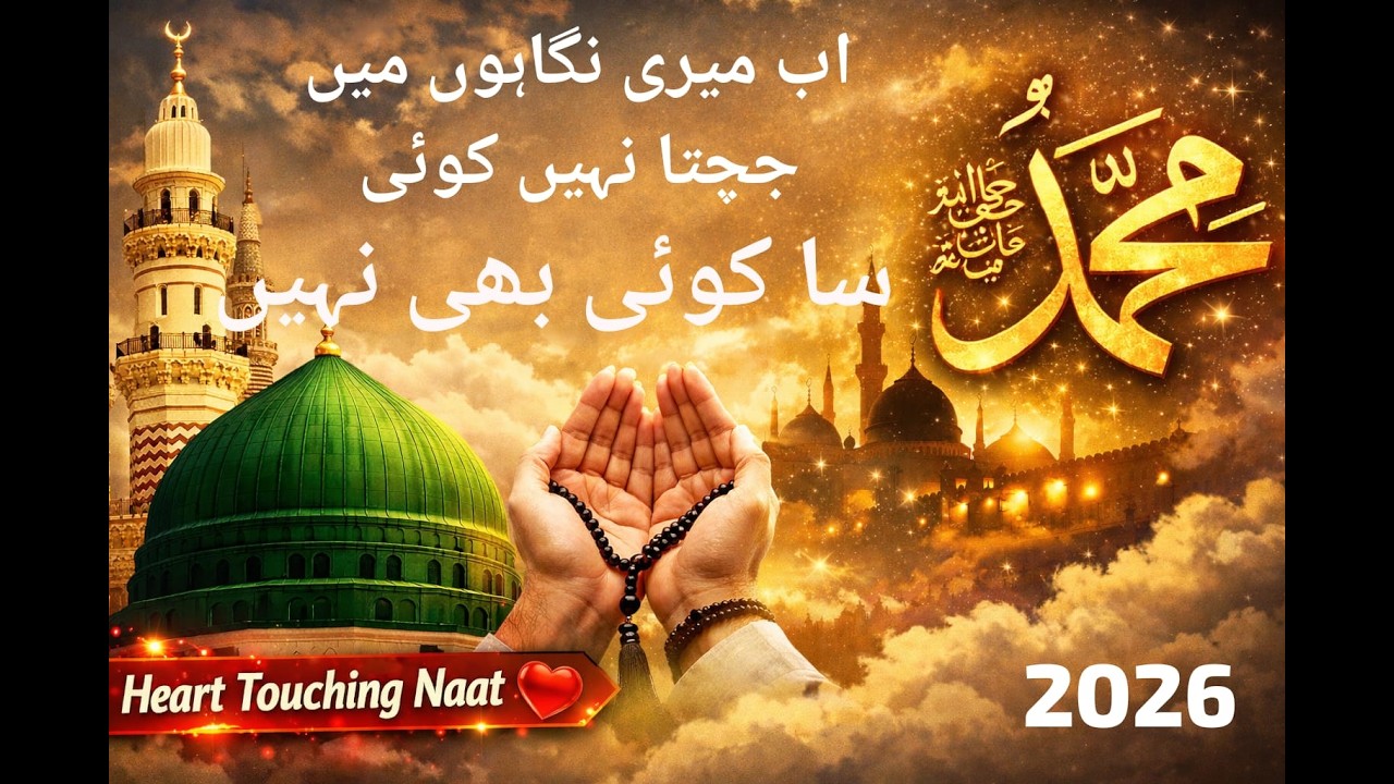 Ab Meri Nigahon Mein Jachta Nahi Koi | جیسے میرے سرکار (محمد ﷺ) ہیں، ویسا کوئی نہیں | Naat 2026