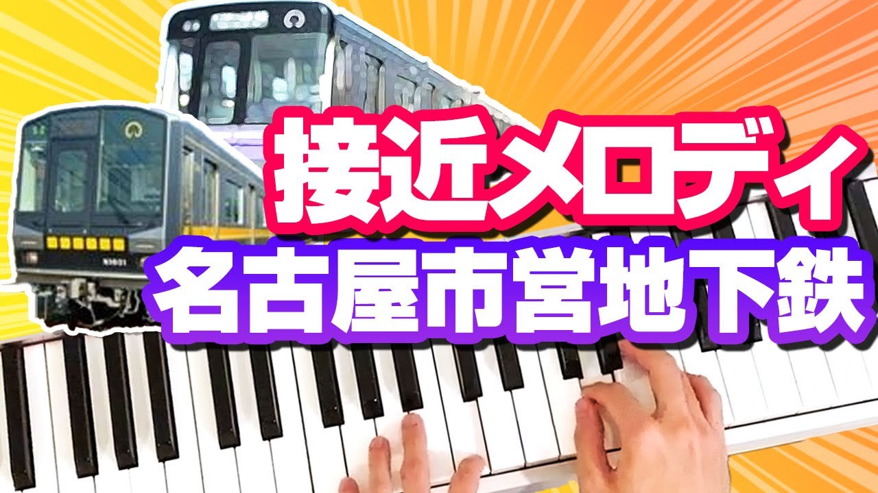 名古屋市営地下鉄のメロディを耳コピで弾いてみた