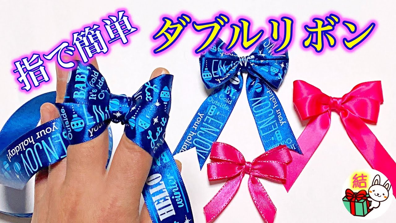 【裏面が出ないやり方も】指を使ったダブルリボンの簡単な作り方 ／ 結び方ナビ 〜 How to tie 〜