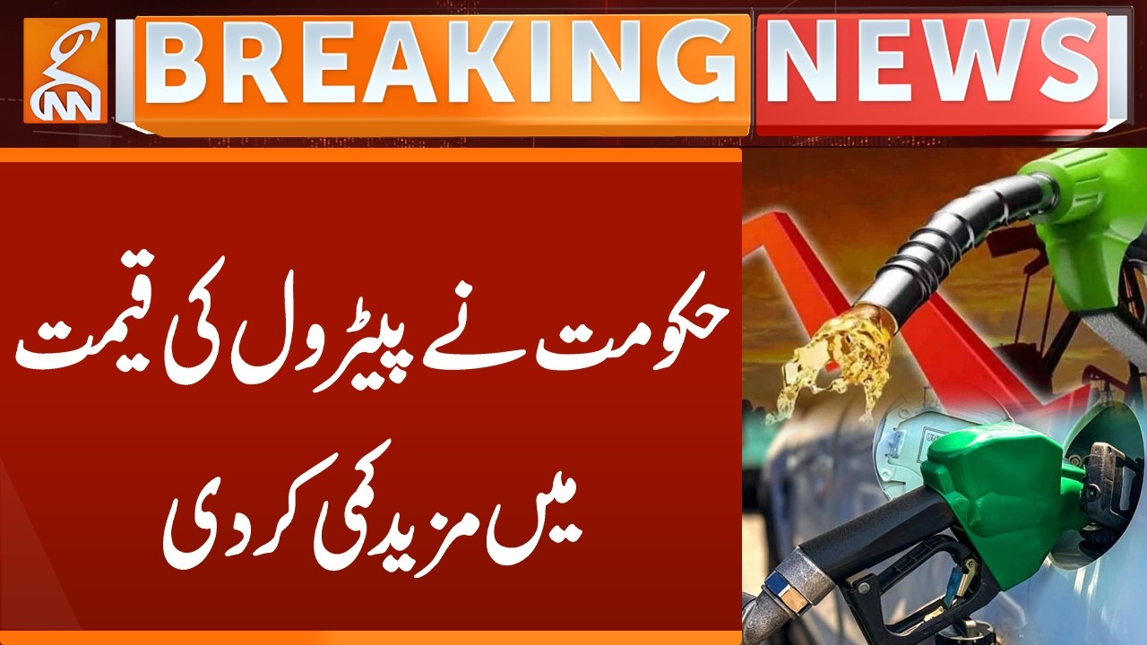 The government further reduced the price of petrol | Breaking News | GNN