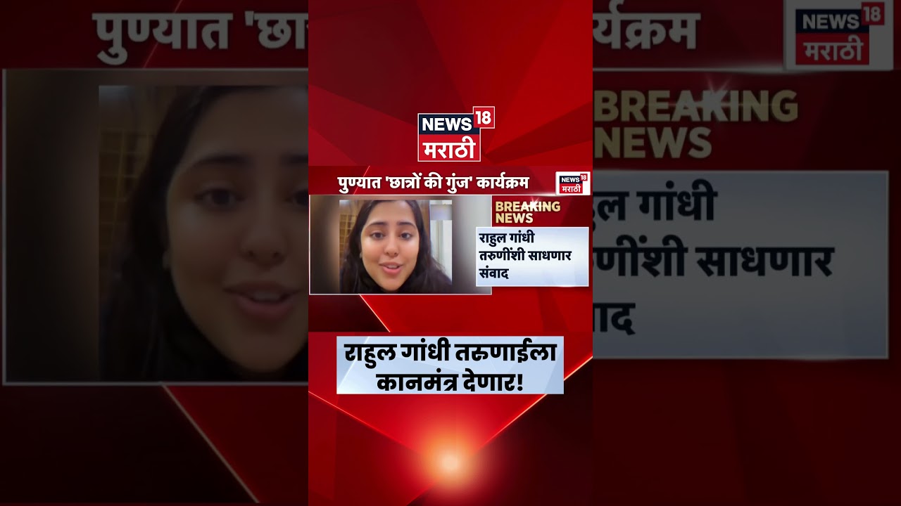 Rahul Gandhi तरुणांशी संवाद साधणार | Chhatron Ki Goonj Program News | N18S