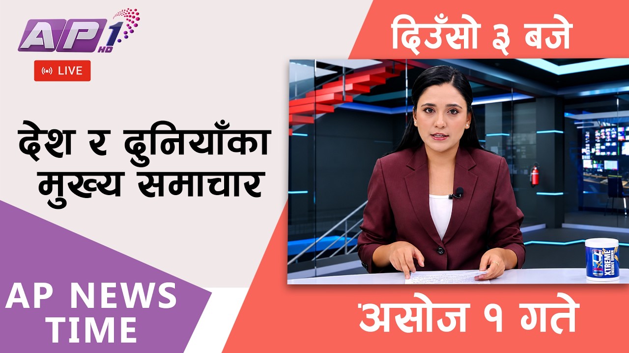 🔴LIVE: AP NEWS TIME | देश र दुनियाँका मुख्य समाचार | असोज १ गते बिहिबार, दिउँसो ३ बजे | AP1HD