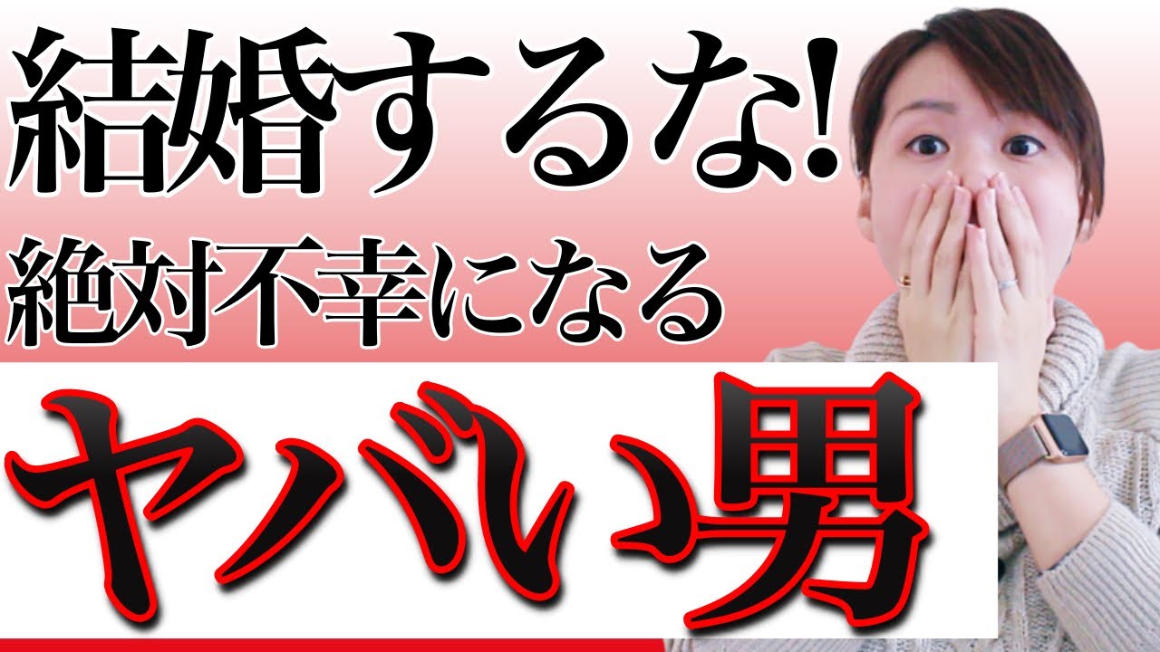 【要注意】結婚しない方がいいヤバイ男3つの特徴
