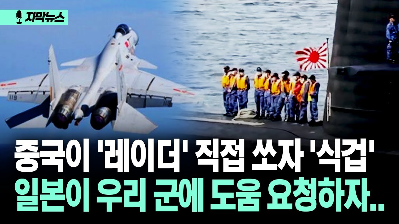 [자막뉴스] 중국이 '레이더' 직접 쪼자 '식겁'... 일본이 우리 군에 도움 요청하자..
