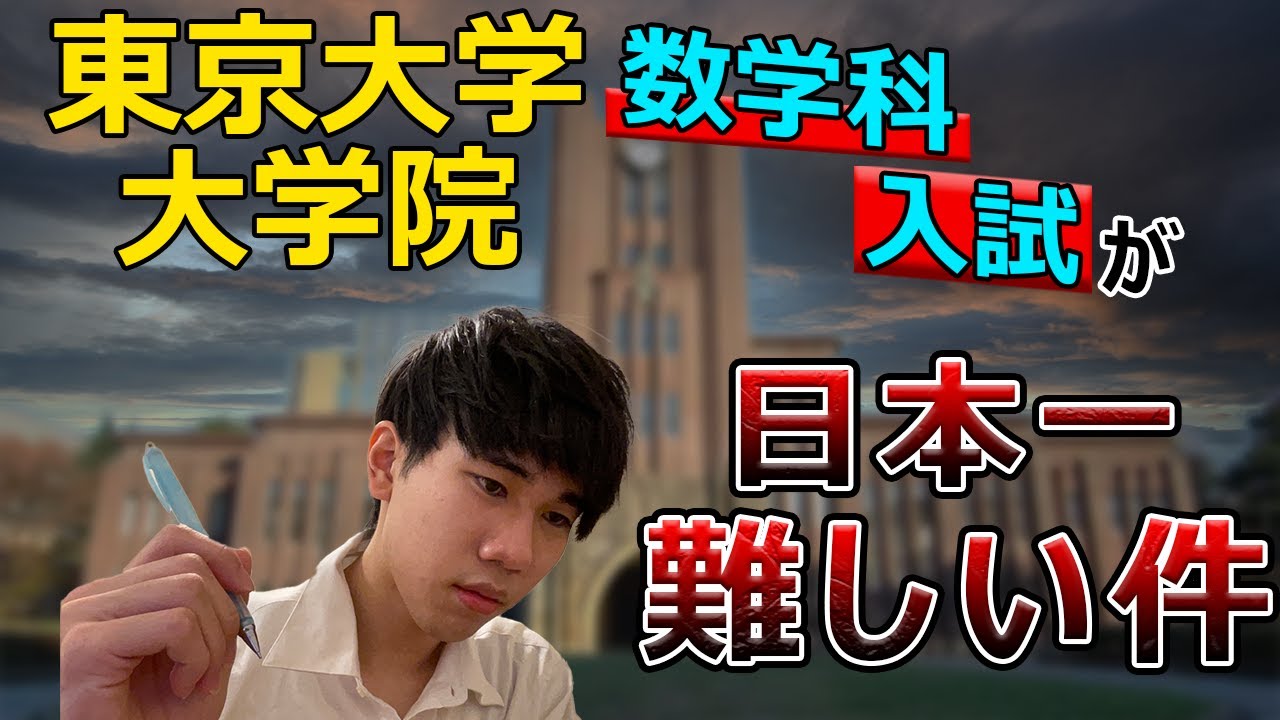 【魔境】日本一難しい数学の試験について語ります