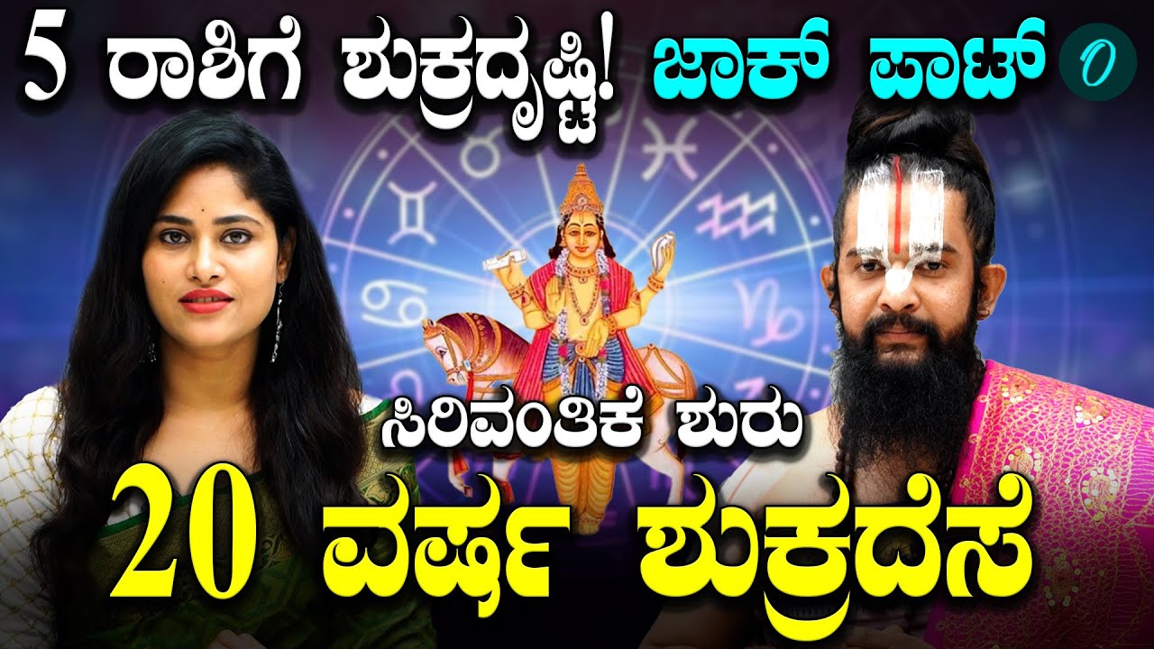 ಮೇಷದಿಂದ ವೃಷಭಕ್ಕೆ ಶುಕ್ರ ಸಂಚಾರ: ಶುಕ್ರ ರಾಹು ಸಂಯೋಗದ ಎಫೆಕ್ಟ್ ಏನು? ಯಾವ ರಾಶಿಯವರಿಗೆ ಲಕ್?