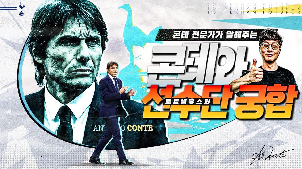 [방구석토크] 콘테와 놈놈놈, 불안한 선수 & 지켜볼 선수 & 잘할 선수