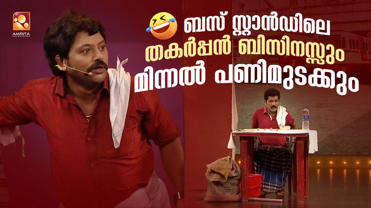ബസ് സ്റ്റാൻഡിലെ തകർപ്പൻ ബിസിനസ്സും മിന്നൽ പണിമുടക്കും 😂