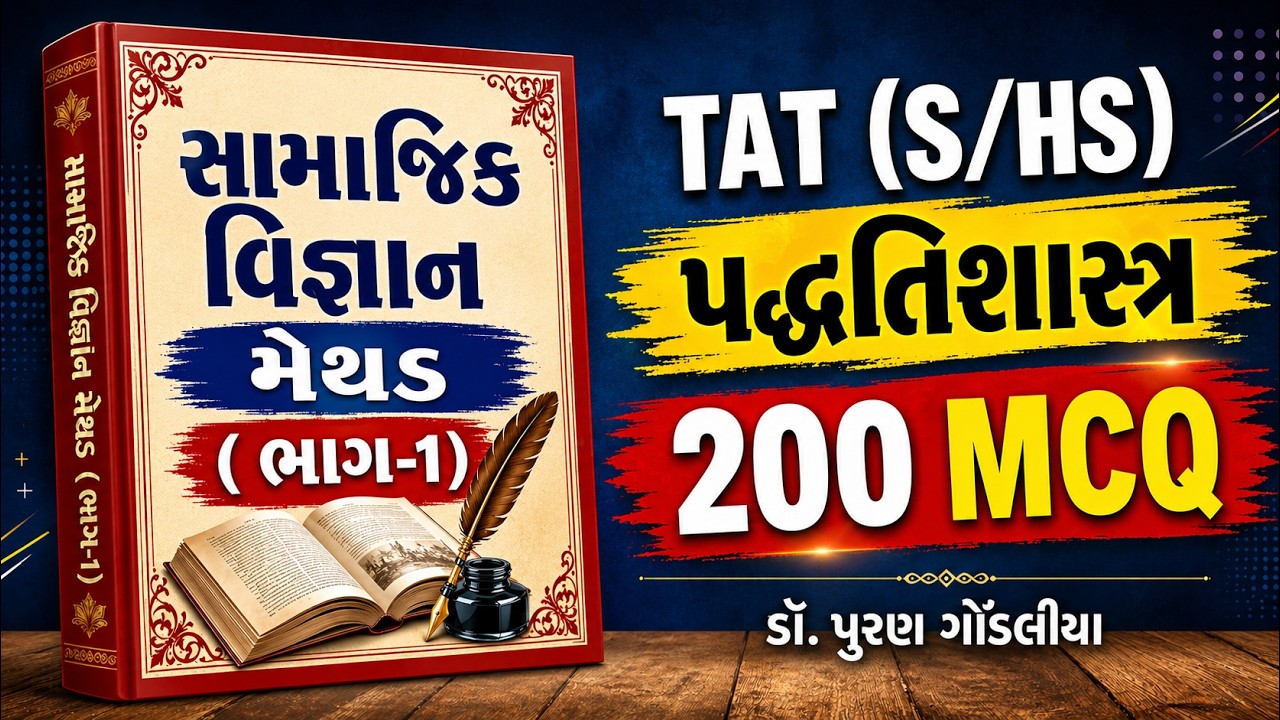 TAT (S/HS) Social Science Method 200 MCQ | TET/TAT Exam Samajik Vignan Padhhati Na MCQ Questions